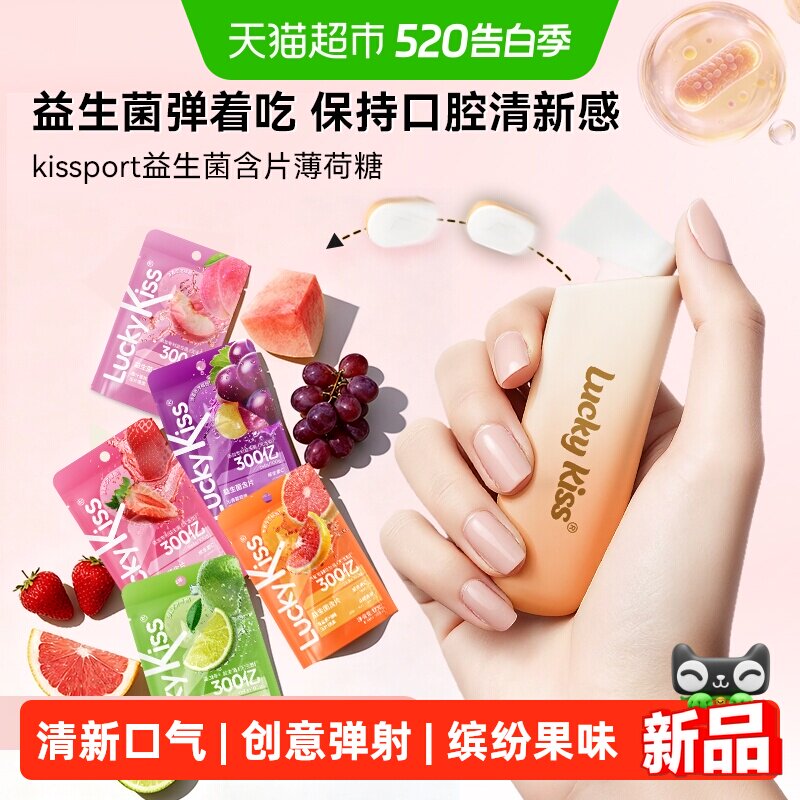 kissport益生菌含片无糖薄荷糖口香糖口腔清新口气约聚会0糖零食