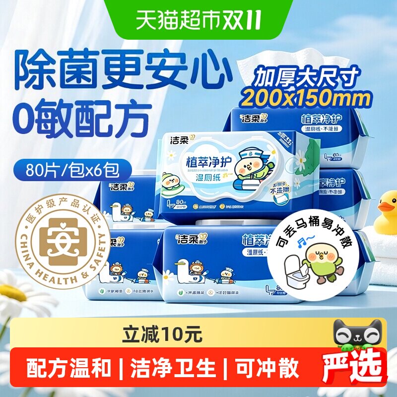 洁柔面子湿巾小鹦鹉联名款湿厕纸温和植萃可丢马桶箱装