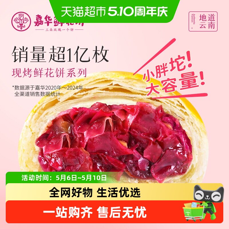 嘉华鲜花饼云南特产手作现烤玫瑰饼零食小吃早餐糕点心美食伴手礼