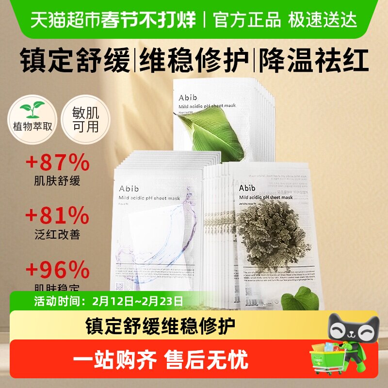 韩国Abib阿彼芙弱酸性含生草面膜复活草女补水保湿舒缓肌底鱼腥草