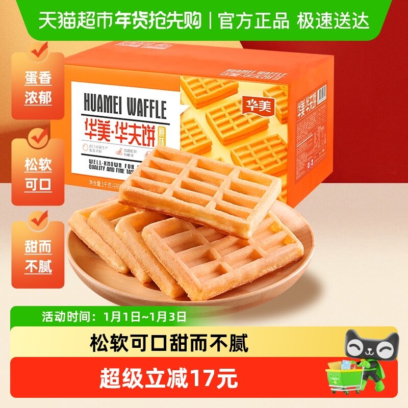 华美原味华夫饼营养早餐代餐1000g面包糕点饼干休闲零食整箱小吃