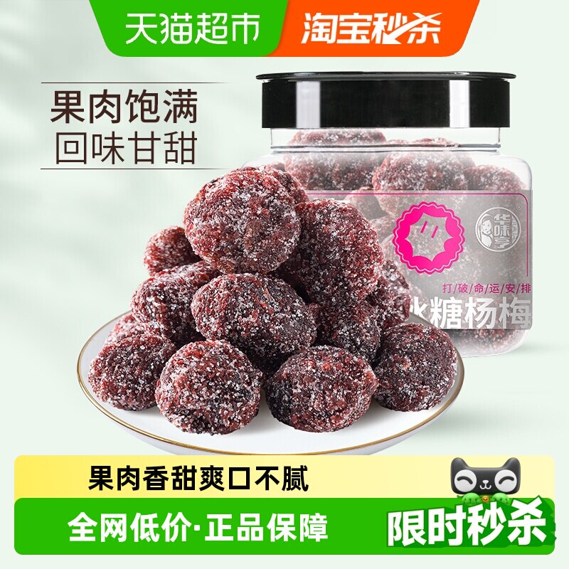 【下拉详情领补贴】华味亨冰糖杨梅干陈皮梅果脯蜜饯果干话梅肉
