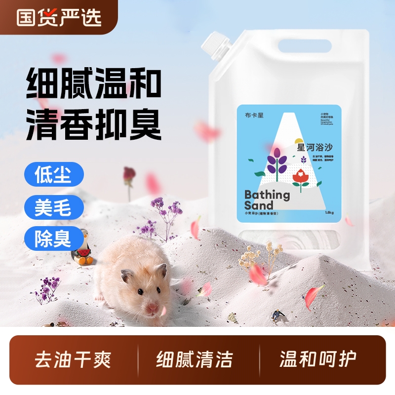 仓鼠浴沙尿砂二合一专用洗澡沙除臭沐浴金丝熊浴室无尘仓鼠用品