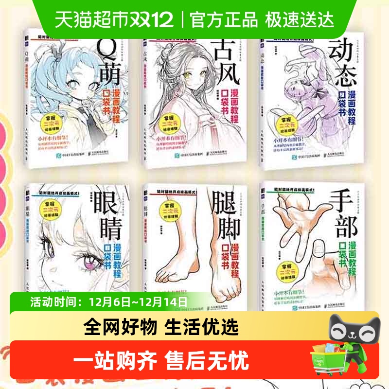 任选】动态+古风+眼睛+手部+腿脚+Q萌漫画教程口袋书  零基础绘画