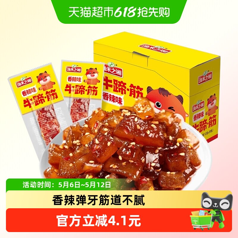 渔米之湘牛蹄筋香辣味240g麻辣牛板筋牛肉干卤肉制品解馋小吃零食