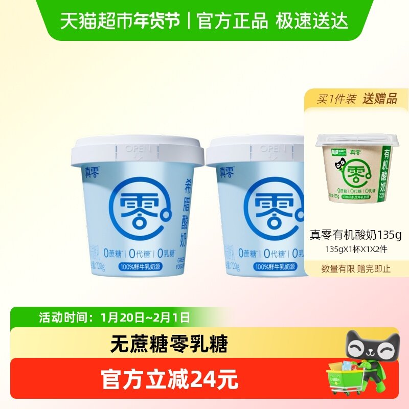 真零希腊酸奶0蔗糖720g*2桶营养代餐低温,咖啡/麦片/冲饮,低温酸奶,淘宝优惠券,粉丝福利购,淘宝优惠卷