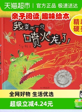 我变成一只喷火龙了启发亲子阅读趣味早教绘本图画书新华书店