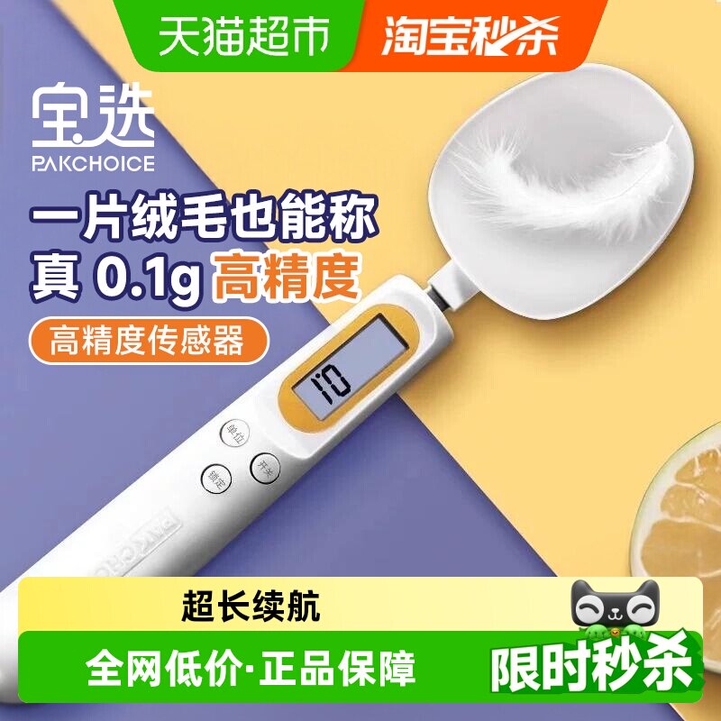 pakchoice宝选电子秤量勺带称重刻度计量勺子量克重