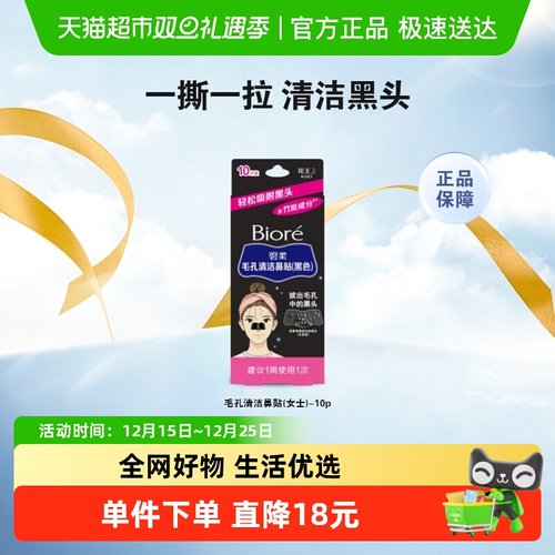 花王Biore/碧柔女士清洁黑鼻贴