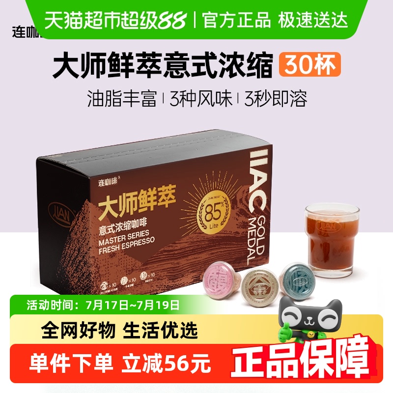 连咖啡85%意式浓缩速溶咖啡
