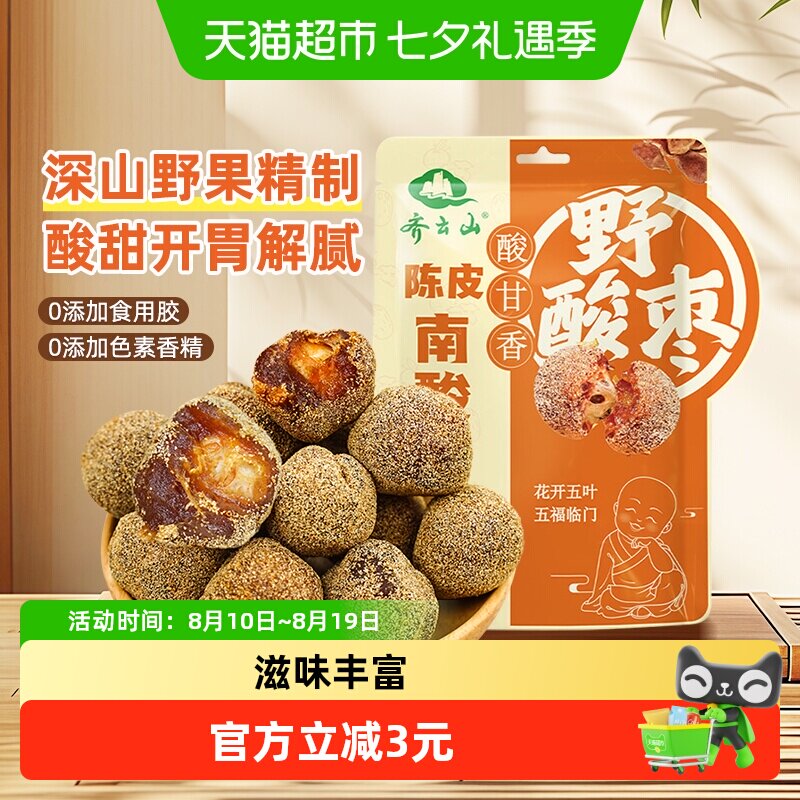 齐云山南酸枣粒蜜饯果干118g陈皮风味酸甜休闲零食江西特产下午茶
