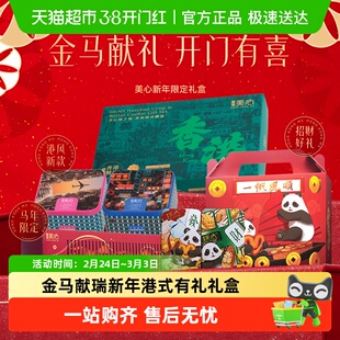 【新年礼盒】美心原味蛋卷马年献瑞限定款礼盒饼干甜心酥年货曲奇