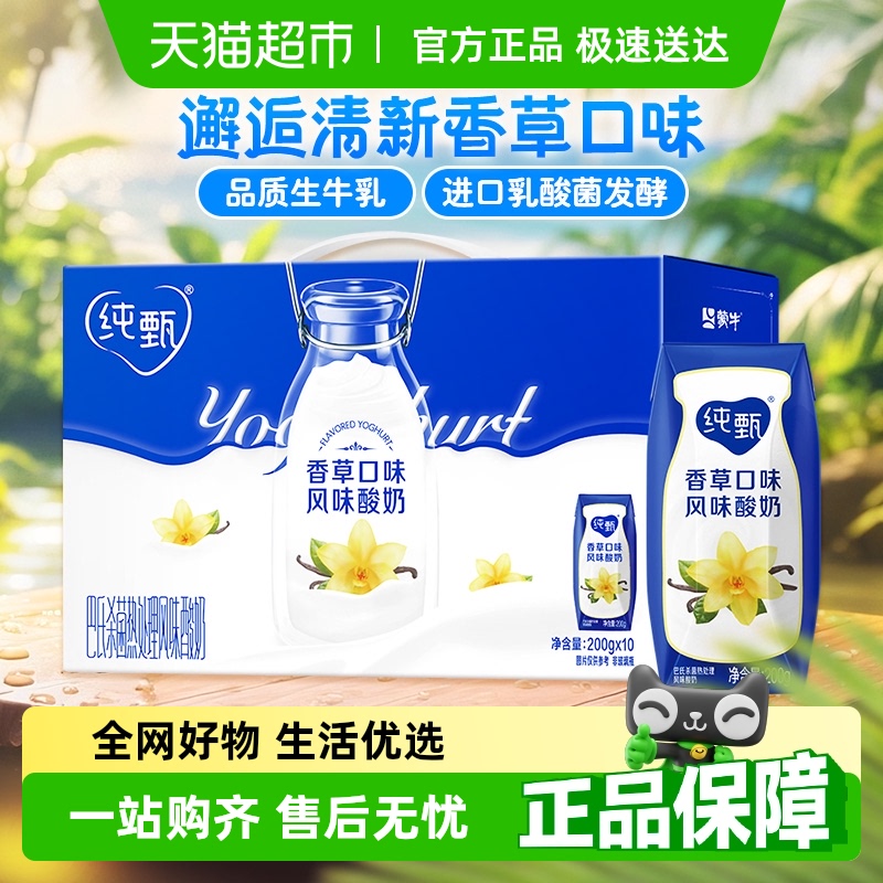 蒙牛纯甄香草味风味酸牛乳200g×10包优质蛋白早餐营养礼盒装