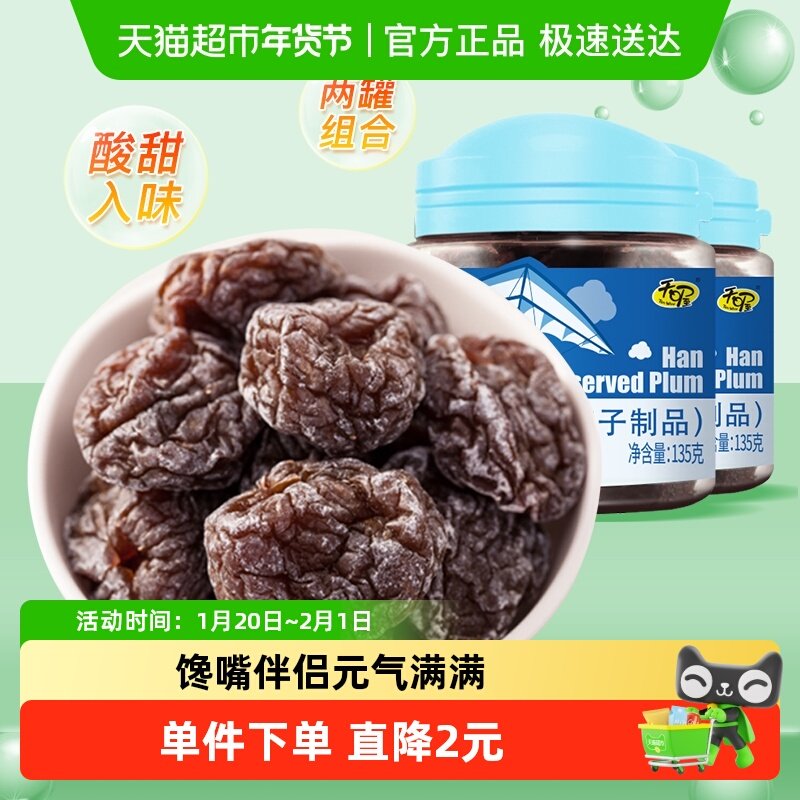 天喔韩话梅135g*2罐蜜饯果脯水果干休闲零食李子干梅子办公室小吃,零食/坚果/特产,梅类制品,淘宝优惠券,粉丝福利购,淘宝优惠卷