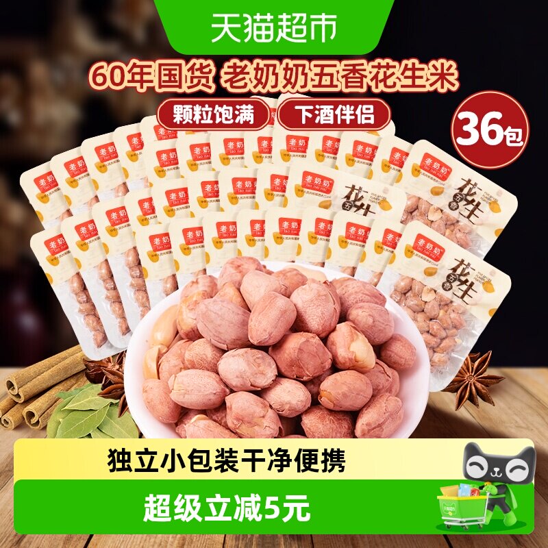 老奶奶五香红皮花生小酒花生米36小包每日坚果炒货下酒菜追剧零食