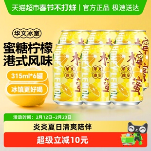 【包邮】华文冰室马来西亚进口港式蜜糖柠檬茶果味饮料315ml*6罐