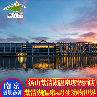 南京汤山紫清湖温泉度假酒店1晚+紫清湖温泉+野生动物世界双人门票（两日无限次入园）