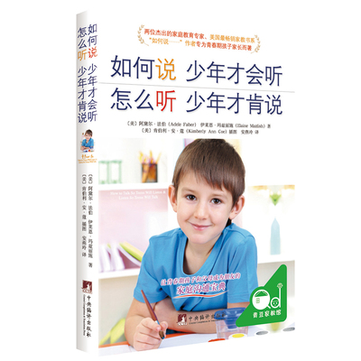 如何说少年才会听解决冲突