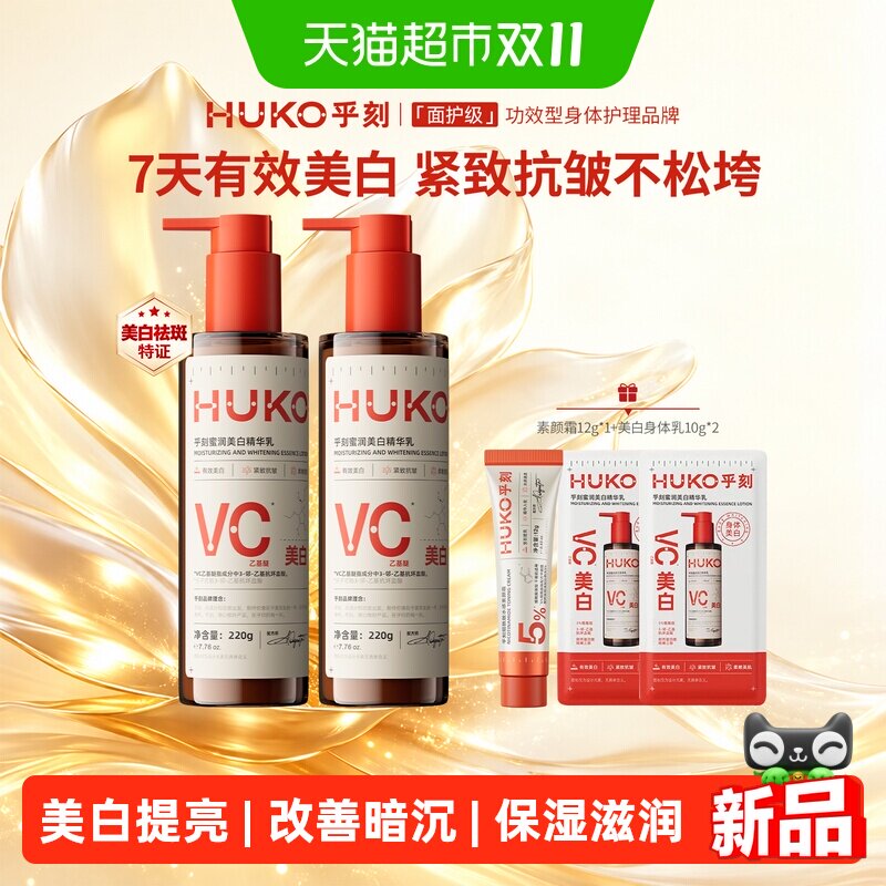 HUKO乎刻美白身体乳精华乳烟酰胺冷白皮提亮焕肤晒黑后淡斑保湿