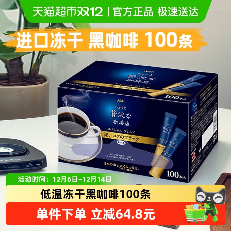 AGF奢华速溶冻干黑咖啡
