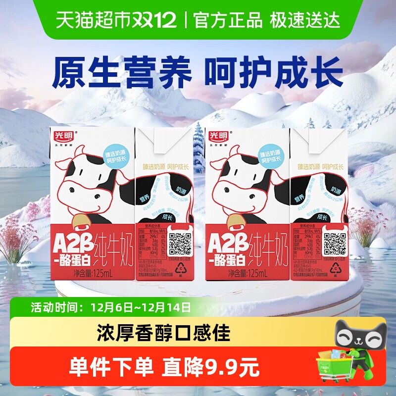 光明A2酪蛋白纯牛奶125ml*4盒