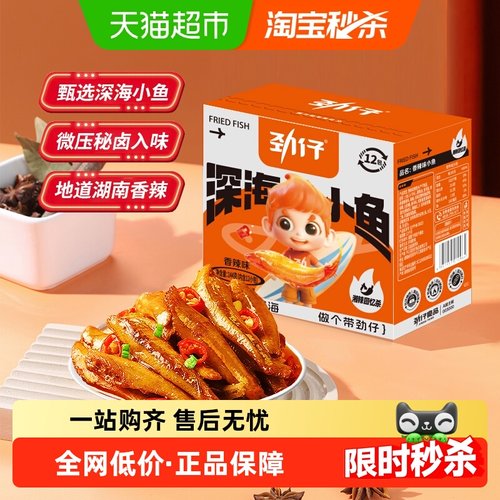 劲仔香辣味深海小鱼鱼干