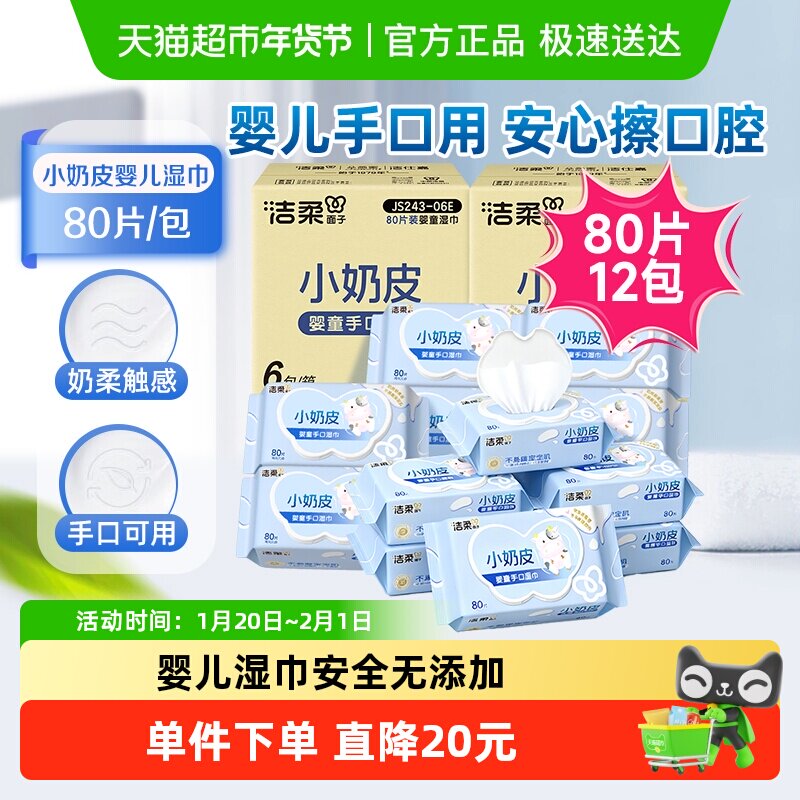 洁柔湿巾小奶皮婴儿湿纸巾80片12包温和不刺激实惠装箱装,洗护清洁剂/卫生巾/纸/香薰,常规湿巾,淘宝优惠券,粉丝福利购,淘宝优惠卷