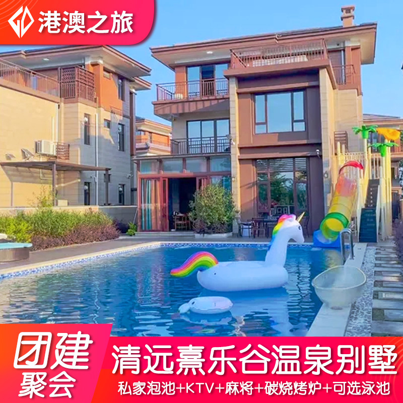 【春节钜惠~团建聚会】清远佛冈熹乐谷温泉度假别墅泳池民宿酒店+KTV+麻将+烧烤炉+厨房,景点门票/演艺演出/周边游,境内酒景套餐,淘宝优惠券,粉丝福利购,淘宝优惠卷