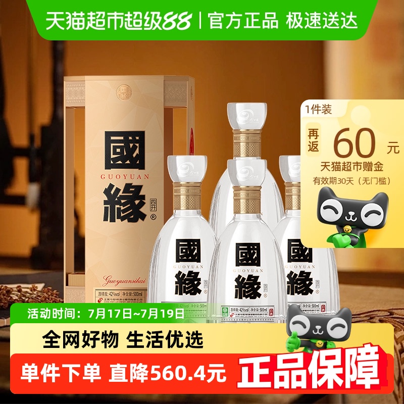 今世缘国缘四开42度500ml*4瓶整箱装纯粮白酒浓香优雅醇厚型酒水