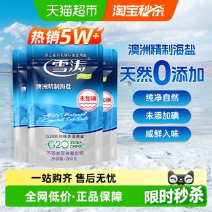 浙盐雪涛澳洲精制海盐未加碘260g 3袋家用调味料烹饪炒菜M