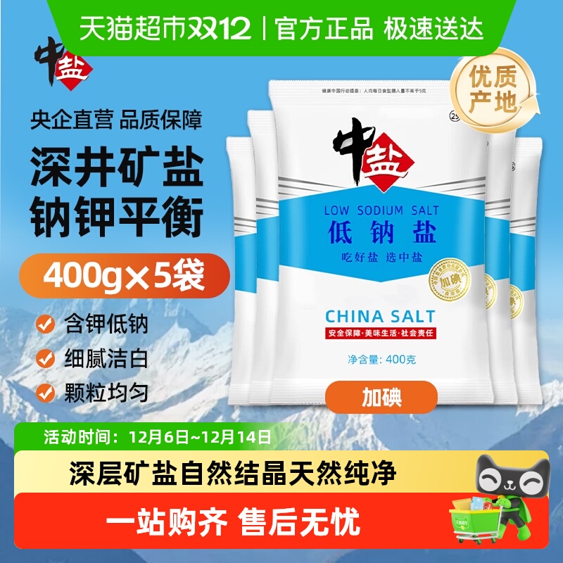 中盐加碘低钠盐400g×5袋井矿盐