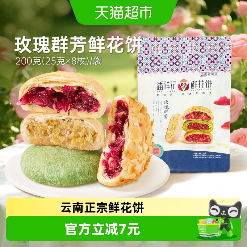 潘祥记玫瑰群芳鲜花饼200g多口味传统中式糕点云南特产下午茶零食