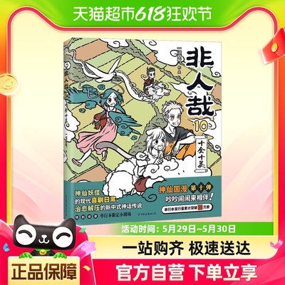 非人哉10十全十美一汪空气著动漫幽默爆笑校园生活脑洞大开漫画书