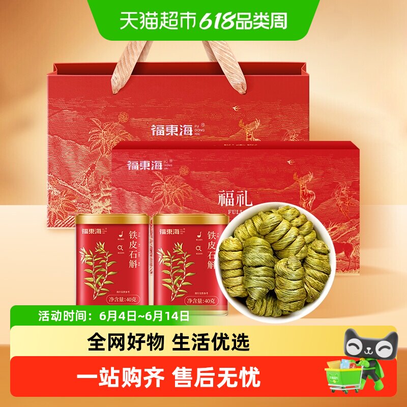 福东海一级铁皮石斛礼盒浙江乐清铁皮石斛枫斗送礼养生茶