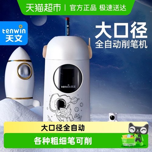 天文全自动电动削笔器削笔机