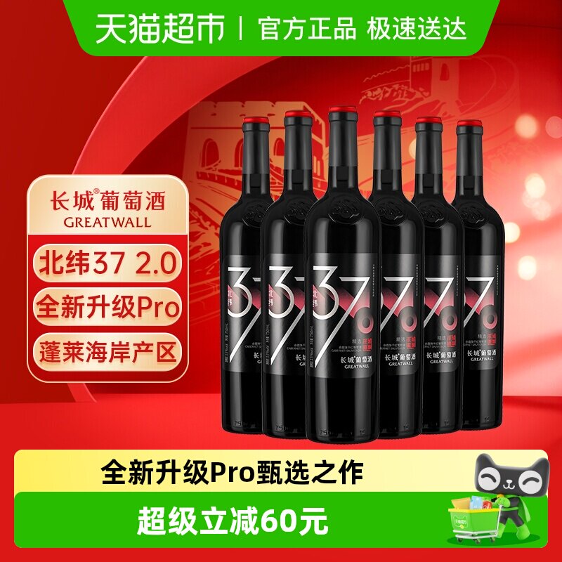 长城北纬37精选级赤霞珠干红葡萄酒升级款红酒蓬莱产750ml*6瓶