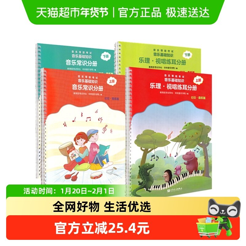 2022正版中央音乐学院音基初级教材乐理视唱练耳音乐常识全套4册,书籍/杂志/报纸,音乐（新）,淘宝优惠券,粉丝福利购,淘宝优惠卷