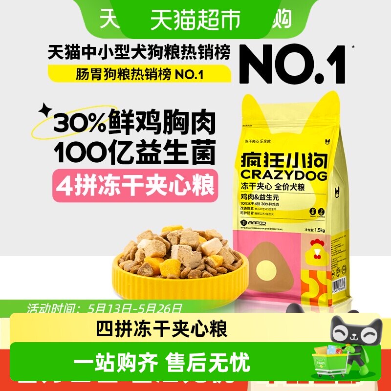 疯狂小狗夹心犬粮1.5kg 53.9元 - 86线报