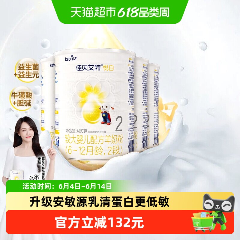 新国标进口佳贝艾特羊奶粉2段悦白400g4罐婴儿奶粉OPL低敏好吸收