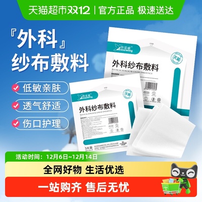 海氏海诺外科纱布敷料无菌纱布块