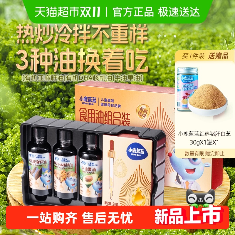 小鹿蓝蓝食用油组合装有机核桃油宝宝亚麻籽牛油果儿童调味料