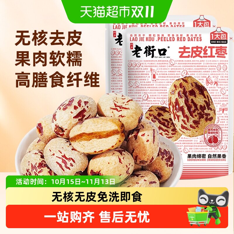 老街口去皮去核红枣新疆特产枣子脱皮免洗休闲零食独立小包装