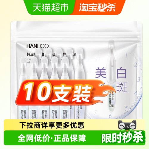 韩后钻光白淡斑淡纹精华液