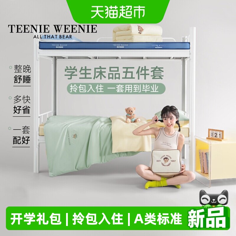 TeenieWeenie纯棉开学五件套