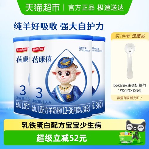蓓康僖3段羊奶粉150g×3罐