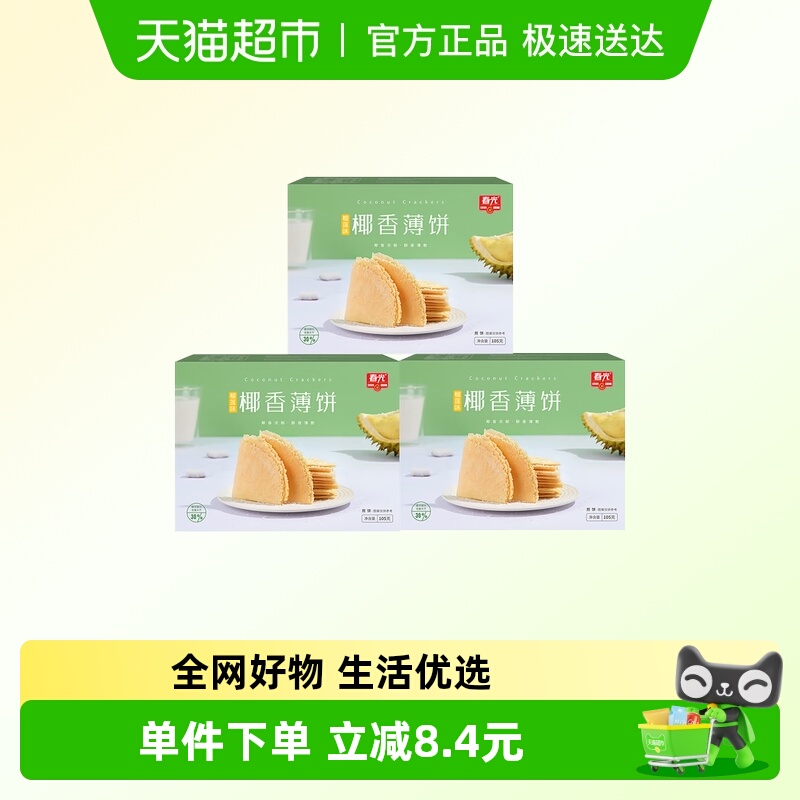 春光椰香薄饼105g*3盒装榴莲味海南特产椰子椰汁脆饼干出游