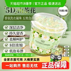 洗衣凝珠70颗大桶装5D山茶花留香珠三合一洗衣服液球持久留香家用