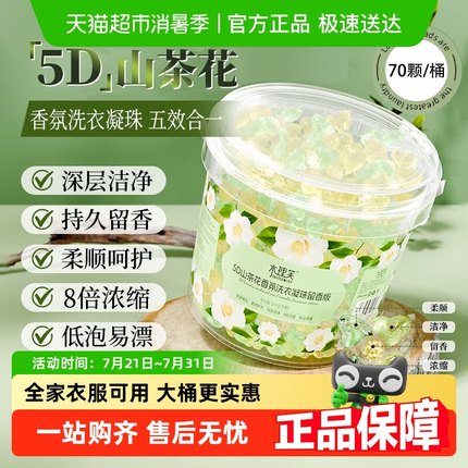 洗衣凝珠70颗大桶装5D山茶花留香珠三合一洗衣服液球持久留香家用