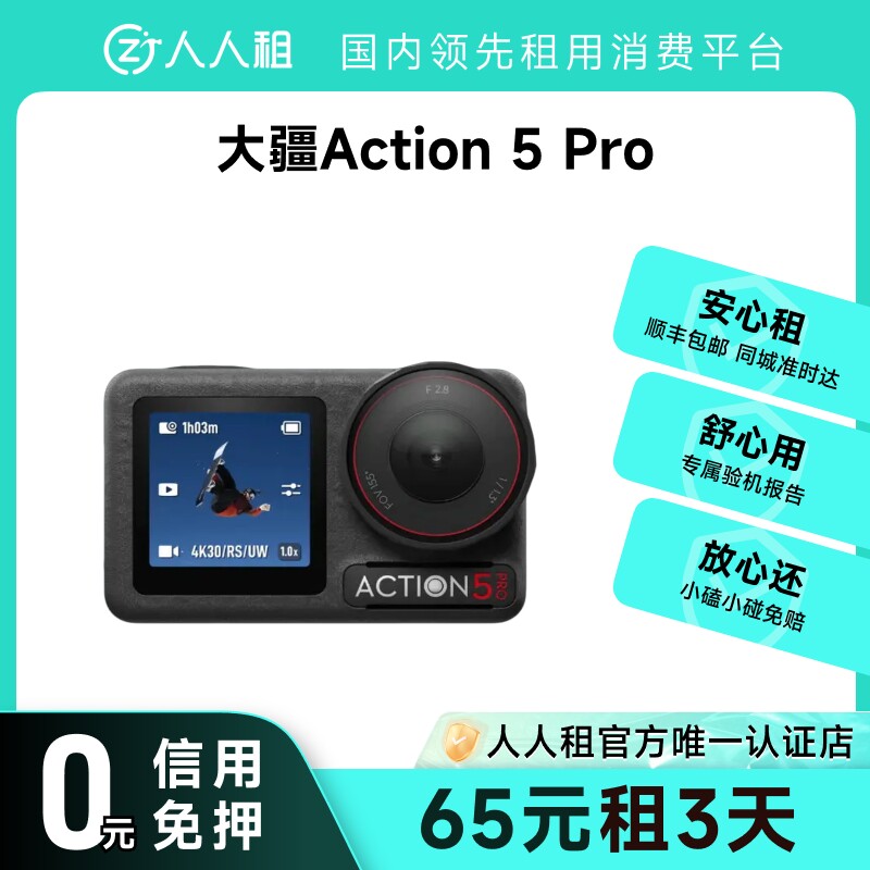 出租大疆Action5Pro潜水骑行运动相机防抖防水免押租赁图片