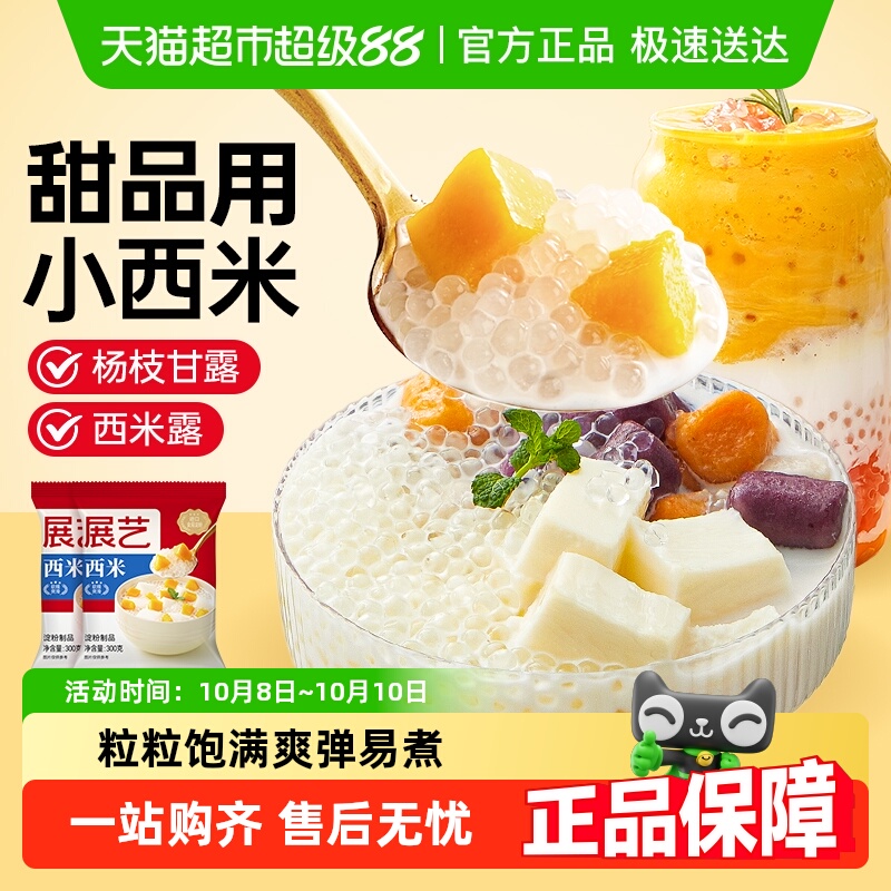 包邮展艺西米杨枝甘露椰奶西米露芋圆水果捞小包珍珠奶茶甜品配料